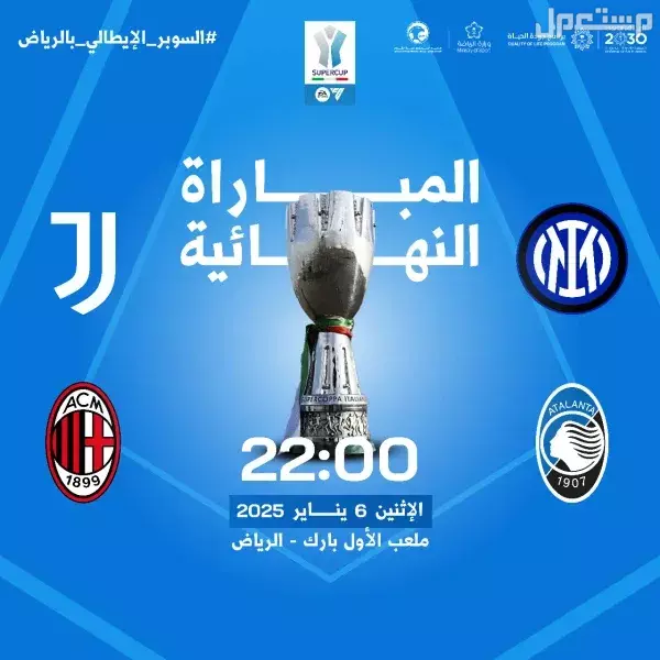 موعد كأس السوبر الإيطالي 2025 في السعودية.. واسعار التذاكر وخطوات الحجز كأس السوبر الإيطالي 2025 المباراة النهائية