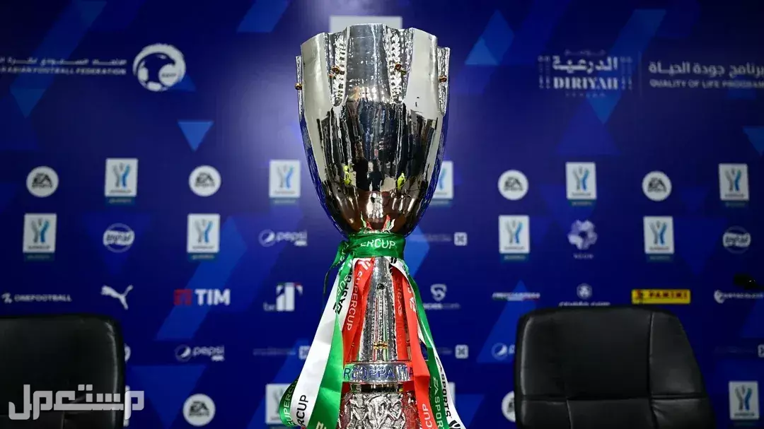 موعد كأس السوبر الإيطالي 2025 في السعودية.. واسعار التذاكر وخطوات الحجز موعد كأس السوبر الإيطالي 2025