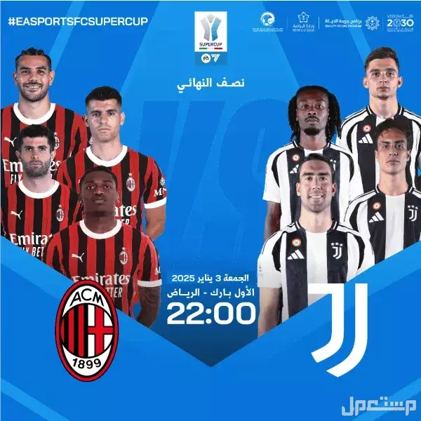 موعد كأس السوبر الإيطالي 2025 في السعودية.. واسعار التذاكر وخطوات الحجز مباراة يوفينتوس ضد اسي ميلان