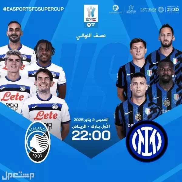موعد كأس السوبر الإيطالي 2025 في السعودية.. واسعار التذاكر وخطوات الحجز مباراة انتر ميلان ضد اتلانتا