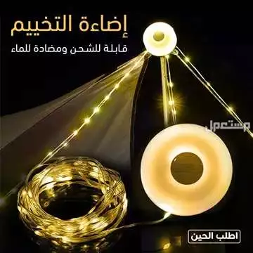 إضاءة التخييم مقاومة للماء و قابلة للشحن متوفرة للطلب لكل المدن والتوصيل والشحن مجانا
