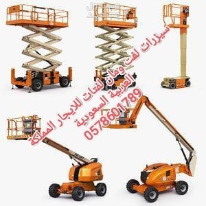 مان لفت للايجار الخرج سيزر لفت للايجار الخرج سقالات كهرباء للايجار الخرج