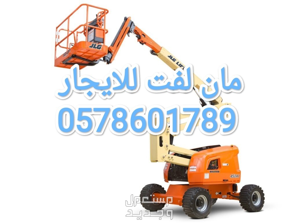 مان لفت للايجار الخرج سيزر لفت للايجار الخرج سقالات كهرباء للايجار الخرج