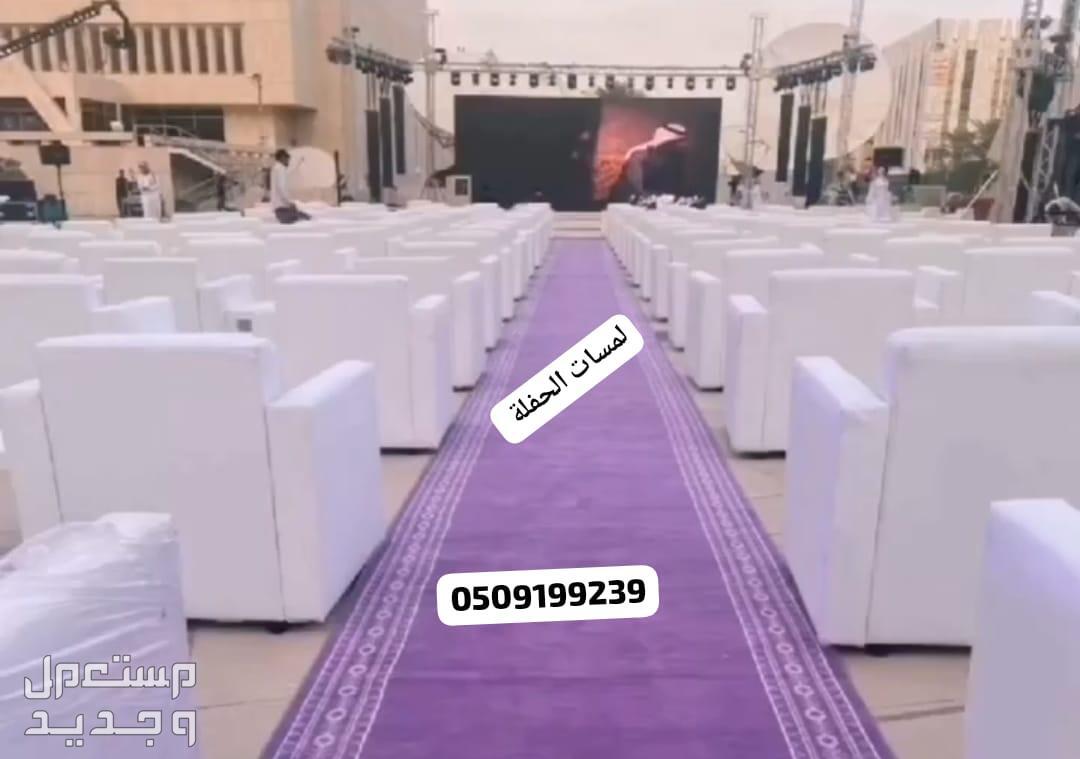 تأجير سجاد الخزامى زوالي المراسم بالرياض فرشة مدة موف بنفسجي تأجير سجاد الخزامى زوالي المراسم بالرياض فرشة مدة موف بنفسجي 0509199239