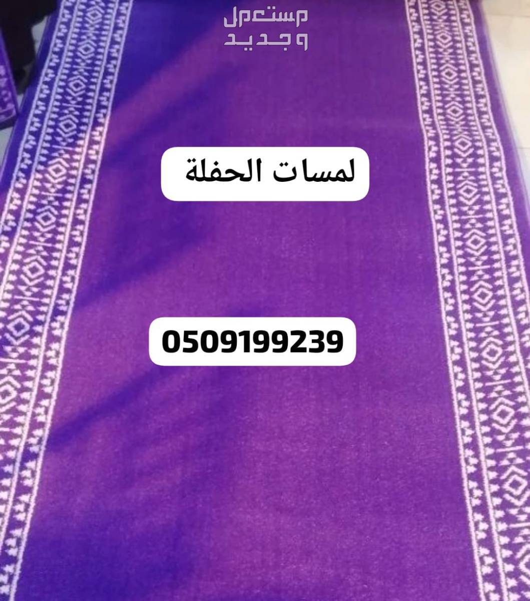 تأجير سجاد الخزامى زوالي المراسم بالرياض فرشة مدة موف بنفسجي تأجير سجاد الخزامى زوالي المراسم بالرياض فرشة مدة موف بنفسجي 0509199239