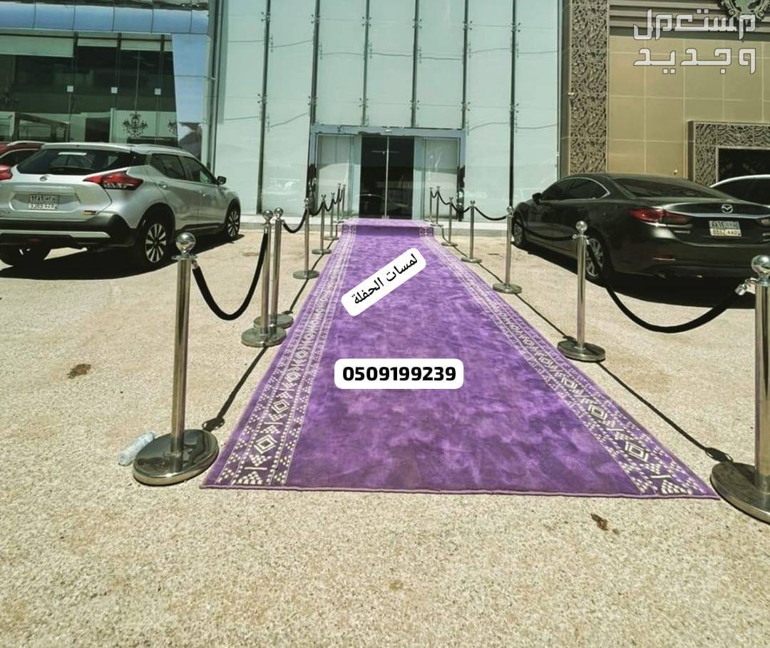 تأجير سجاد الخزامى زوالي المراسم بالرياض فرشة مدة موف بنفسجي تأجير سجاد الخزامى زوالي المراسم بالرياض فرشة مدة موف بنفسجي 0509199239