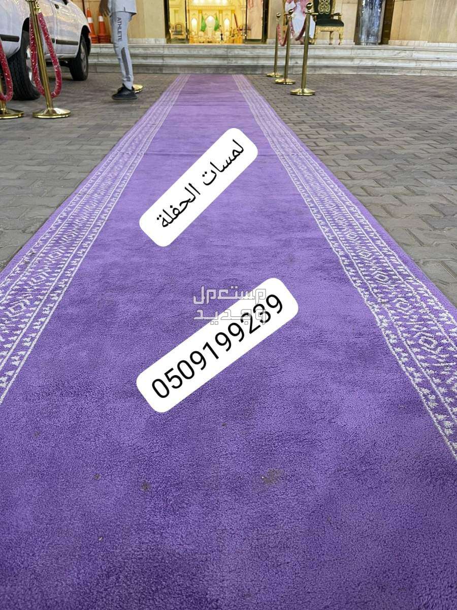 تأجير سجاد الخزامى زوالي المراسم بالرياض فرشة مدة موف بنفسجي تأجير سجاد الخزامى زوالي المراسم بالرياض فرشة مدة موف بنفسجي 0509199239