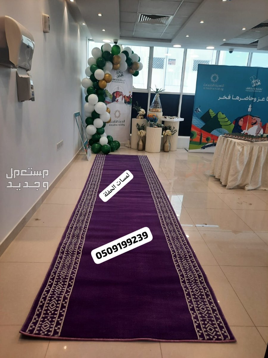 تأجير سجاد الخزامى زوالي المراسم بالرياض فرشة مدة موف بنفسجي تأجير سجاد الخزامى زوالي المراسم بالرياض فرشة مدة موف بنفسجي 0509199239
