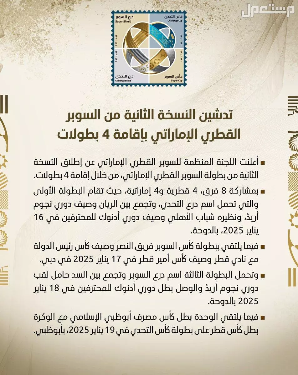 مواعيد مباريات السوبر الإماراتي القطري والفرق المشاركة السوبر الإماراتي القطري النسخة الثانية