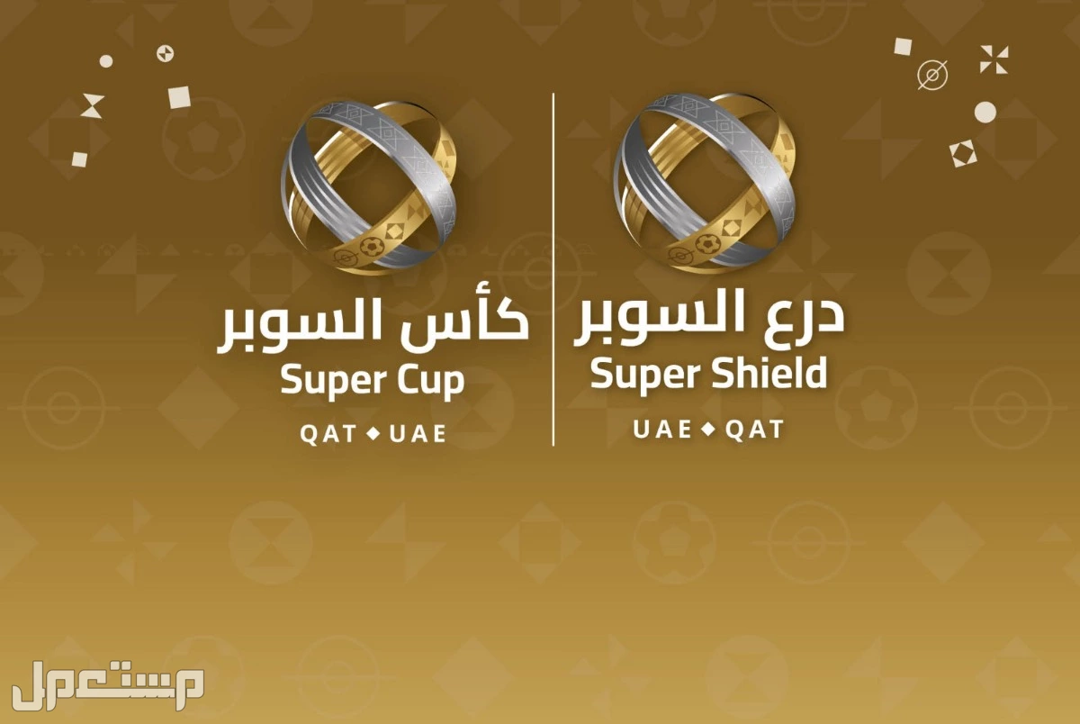 مواعيد مباريات السوبر الإماراتي القطري والفرق المشاركة درع وكأس السوبر الإماراتي القطري