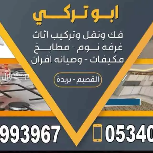 نقل العفش مع الفك والتركيب القصيم بريده للتواصل