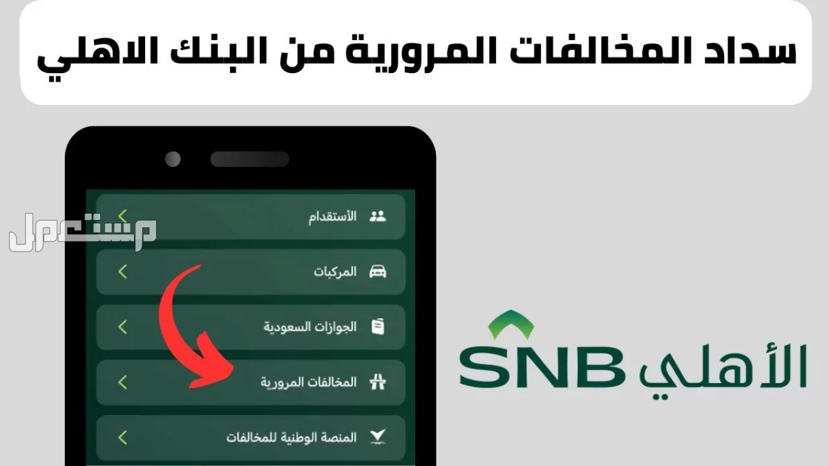 سعر مخالفة استخدام الهاتف أثناء القيادة في السعودية 2025 دفع المخالفة المرورية عبر سداد