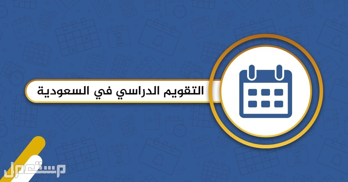 مواعيد رمضان في المدارس 2025 - 1446 في مصر والسعودية مواعيد التقويم الدراسي في رمضان لعام 1446 - 2025