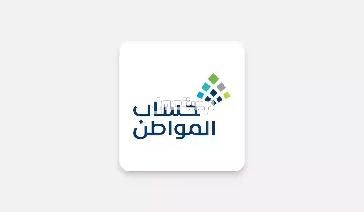 تعرف على عقوبة استرداد الدعم في حساب المواطن 1446 عقوبة استرداد الدعم في حساب المواطن