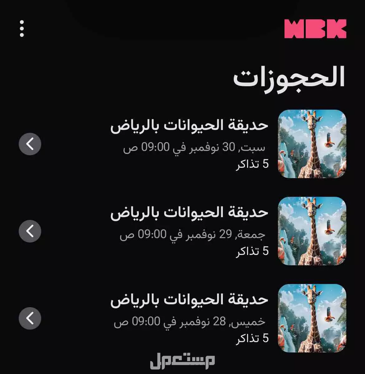 تذاكر حديقة الحيوانات في الرياض بسعر 10 ريال سعودي