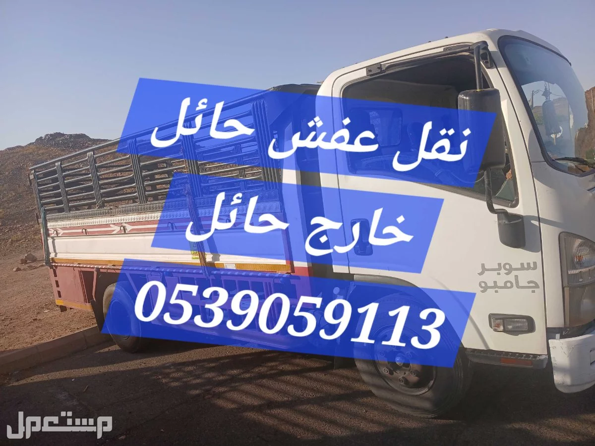 نقل عفش فك تركيب داخل حائل خارج حائل 50ريال سعودي