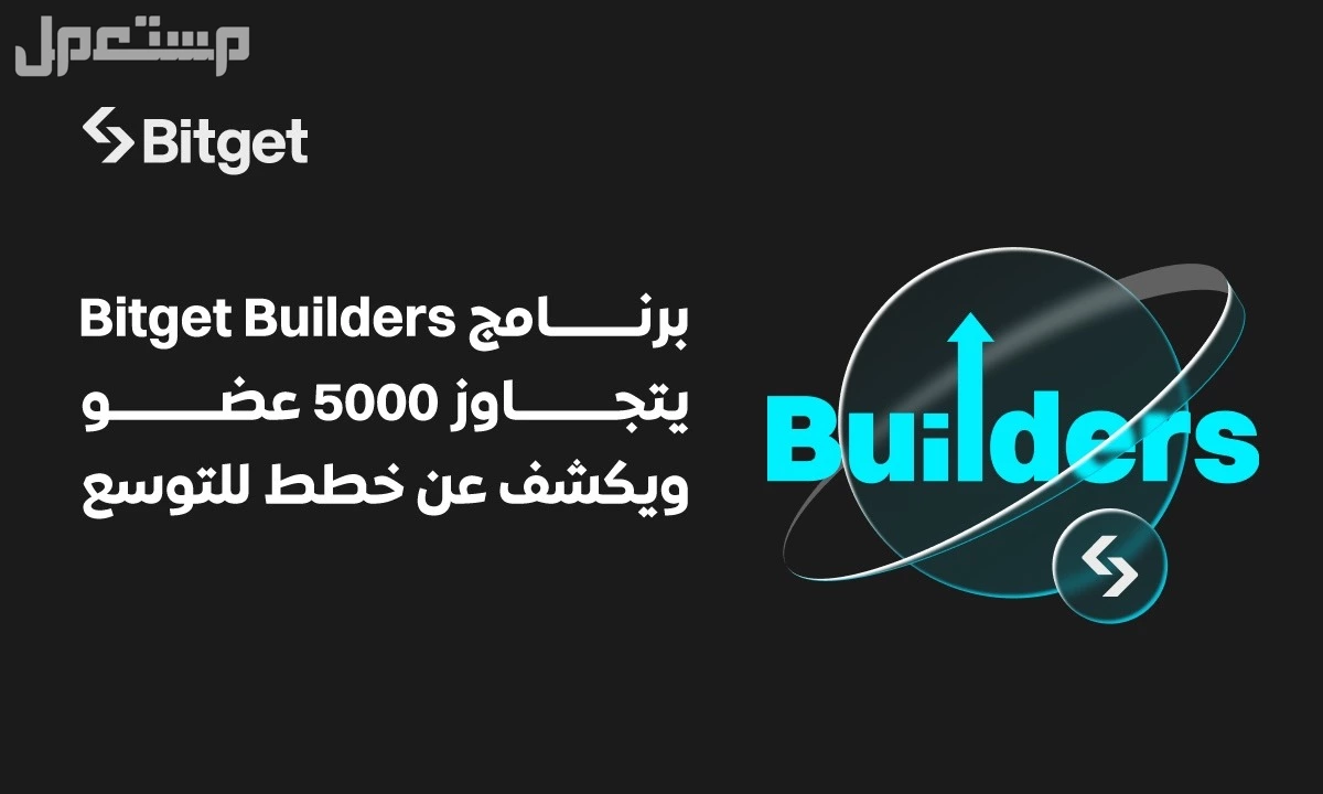 متجاوزًا 5000 عضوًا: برنامج Bitget Builders يكشف عن خطط للتوسع