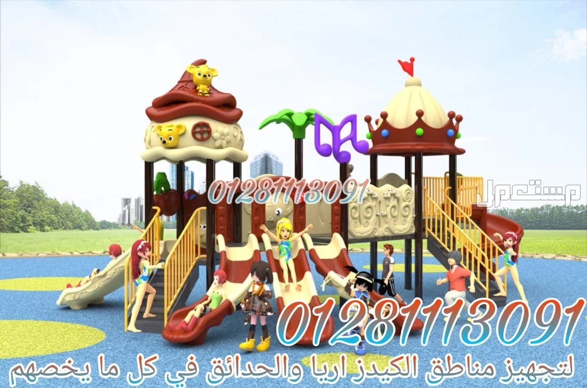مجمعات العاب اطفال تناسب الحدائق والكيدز اريا