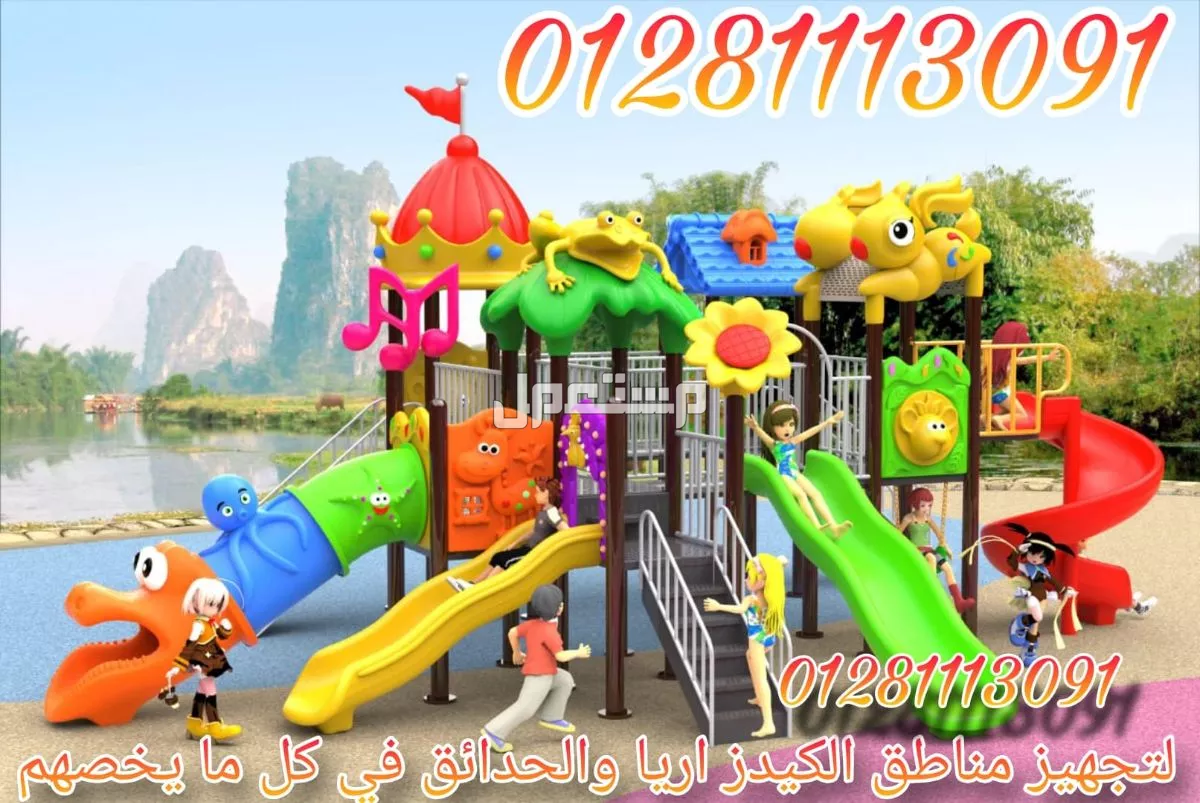 مجمعات العاب اطفال تناسب الحدائق والكيدز اريا
