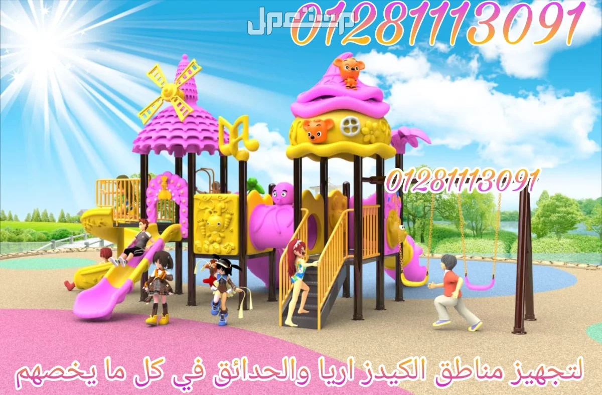 مجمعات العاب اطفال تناسب الحدائق والكيدز اريا