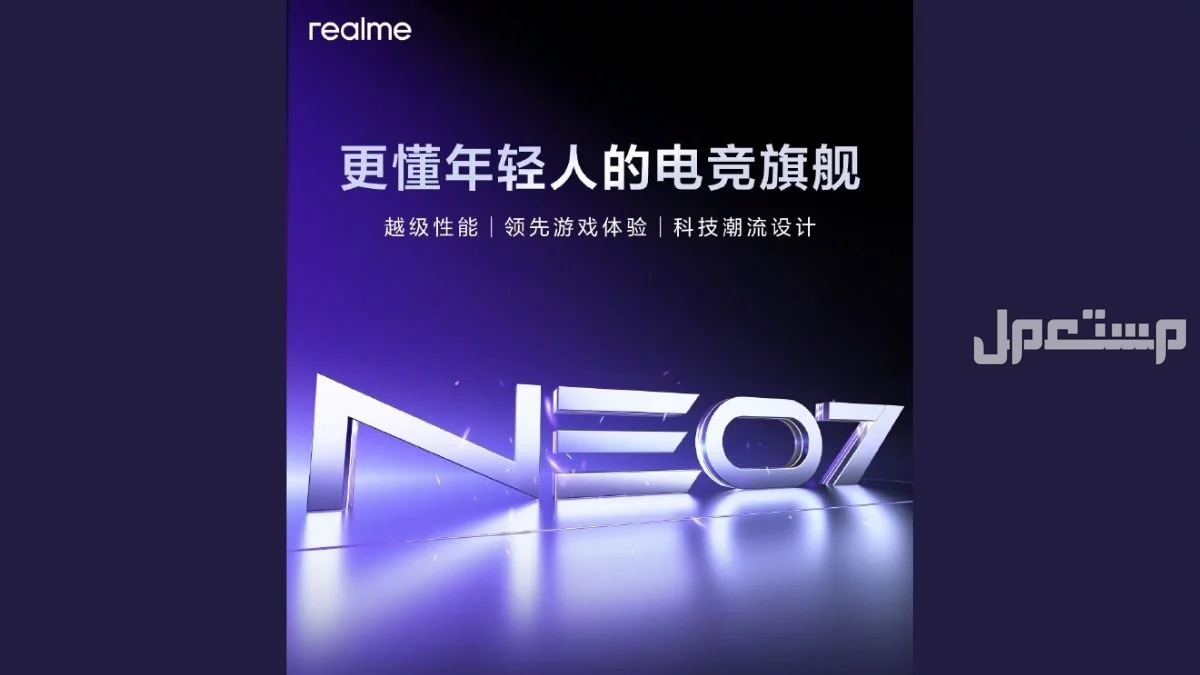 تعرف على مواصفات وأسعار هاتف ريلمي Neo 7 الجديد Realme Neo 7
