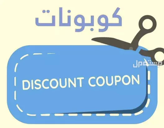 اكواد خصم