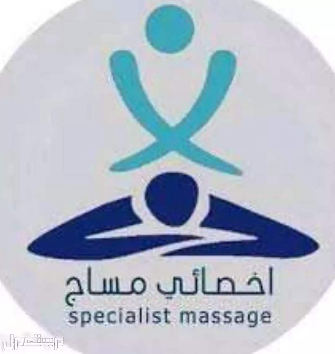 #مساج منزلي وفندقي مقدم الخدمة هوم للمساج