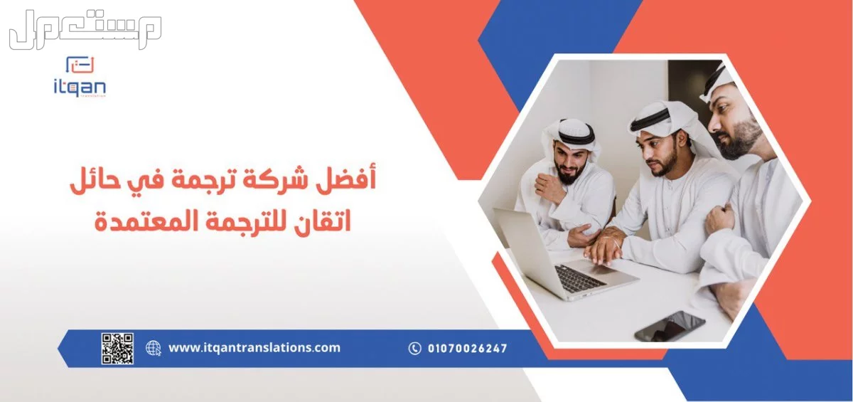 أفضل شركة ترجمة في حائل اتقان للترجمة المعتمدة