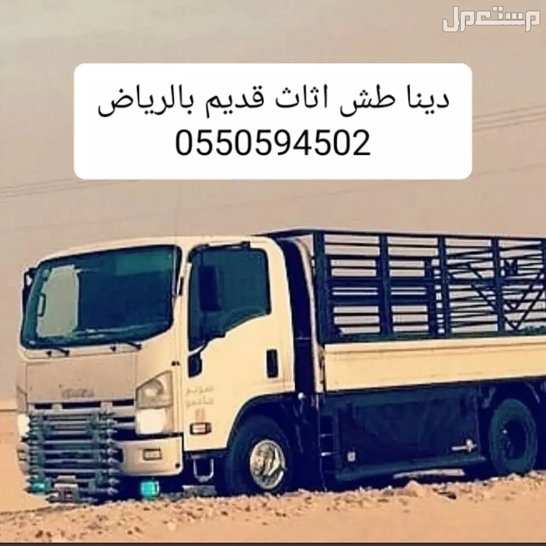 دينا طش اثاث قديم بالرياض