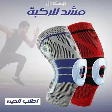 مشد الركبه جودة ممتازة وعرض على الحبتين متوفر للطلب لكل المدن والتوصيل والشحن مجانا