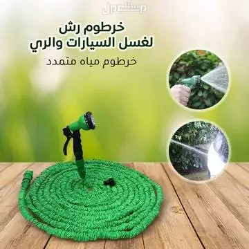هوس خرطوم قابل للتمدد 30 متر ضروري للبيت ينفعك في رش الحديقه وغسيل السيارة والزرع متوفر للطلب لكل المدن والتوصيل والشحن مجانا