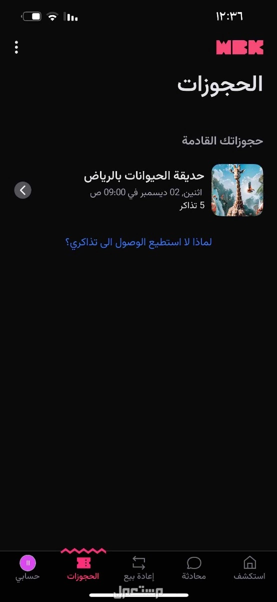 تذاكر حديقه الحيوان  في الرياض بسعر 35 ريال سعودي