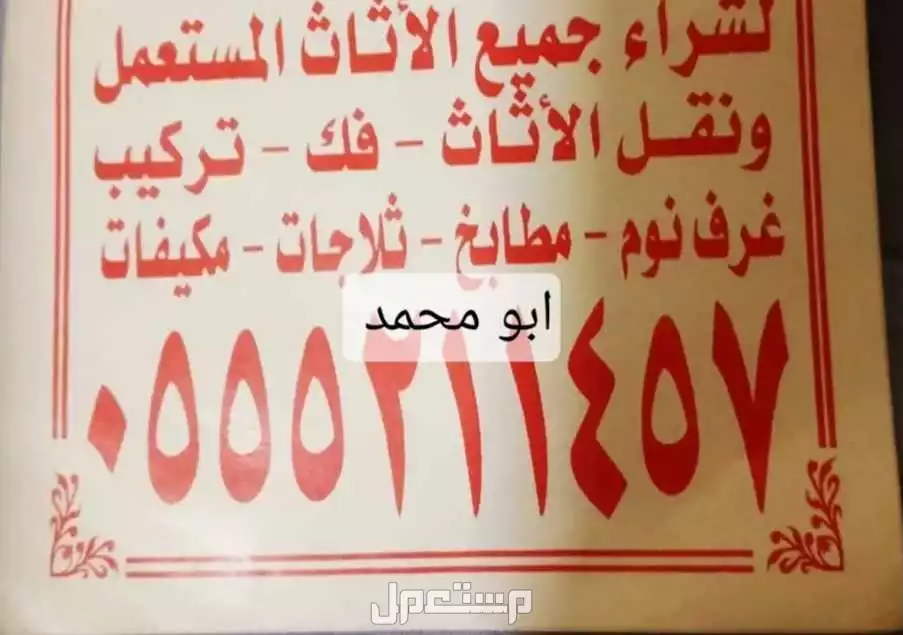 شراء الاثاث المستعمل بالرياض باعلي السعر