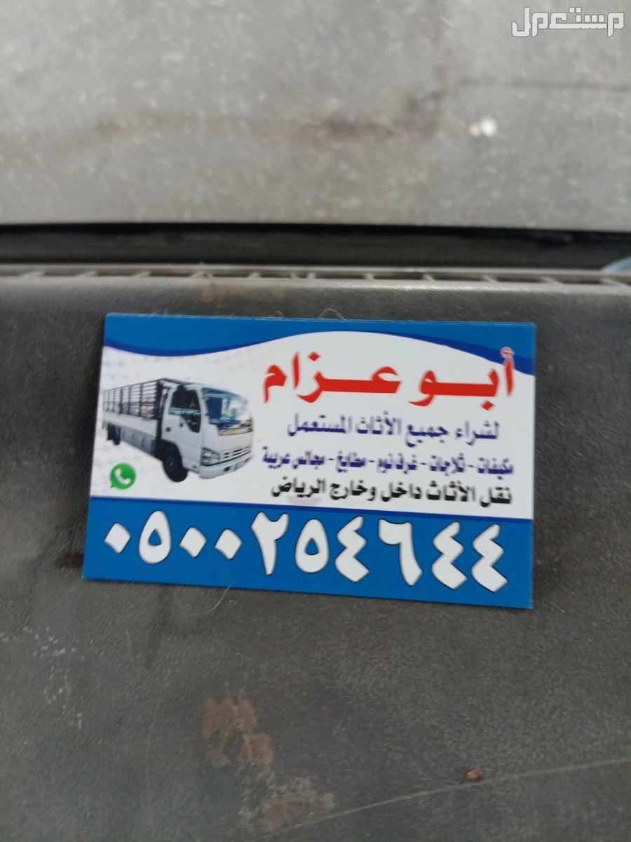 شراء الاثاث المستعمل شرق الرياض  ابوعسجد