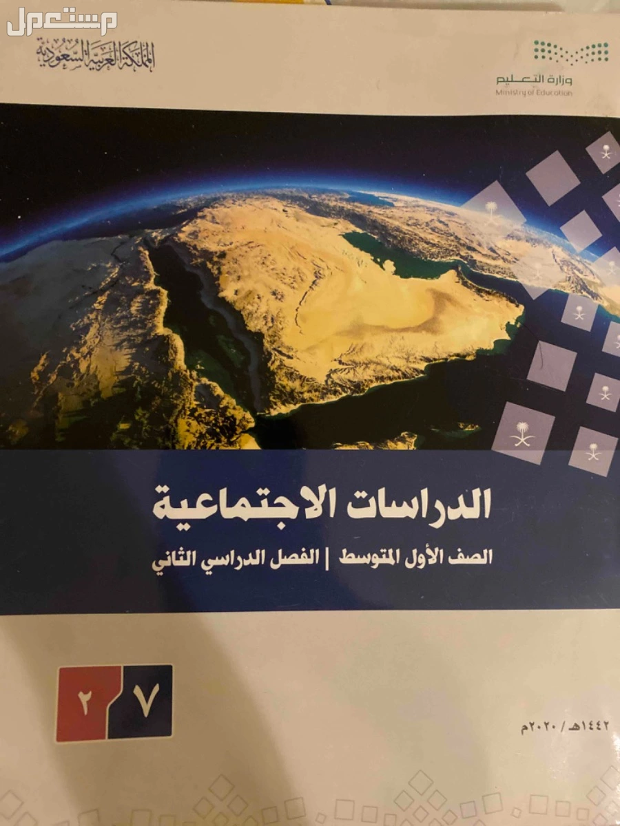 كتاب اجتماعيات اول متوسط طبعه 1442في الجبيل بسعر 115 ريال سعودي