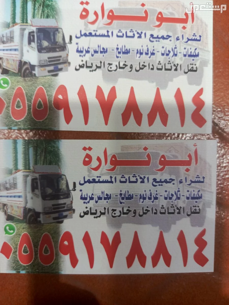 شراء الاثاث المستعمل شمال الرياض