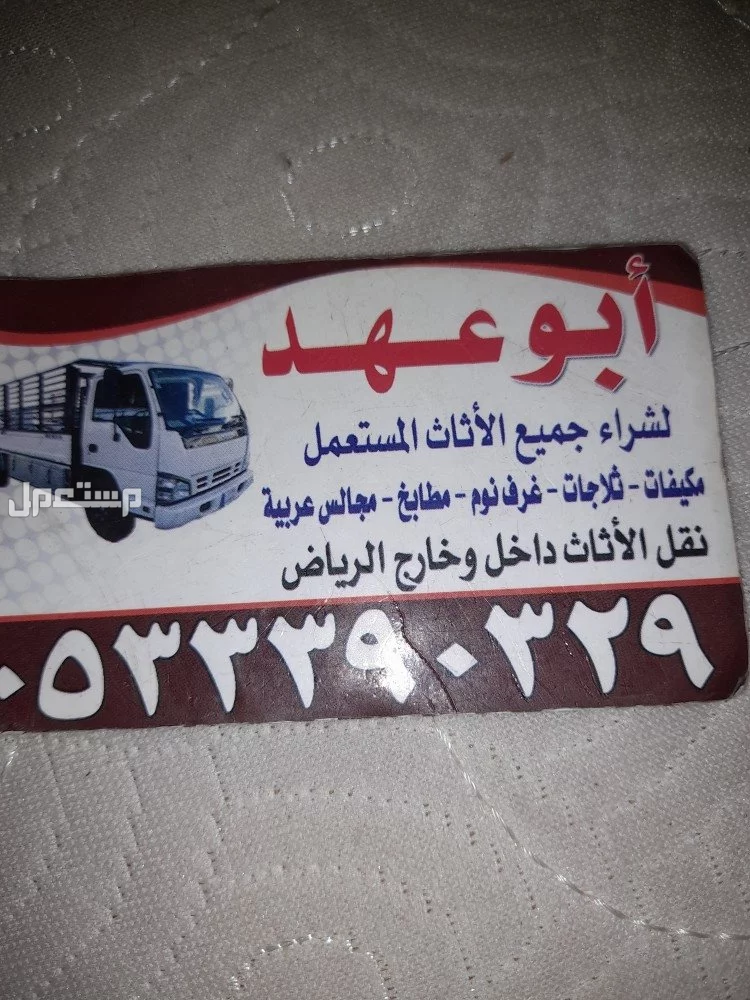 أرقام شراء الأثاث المستعمل بالرياض