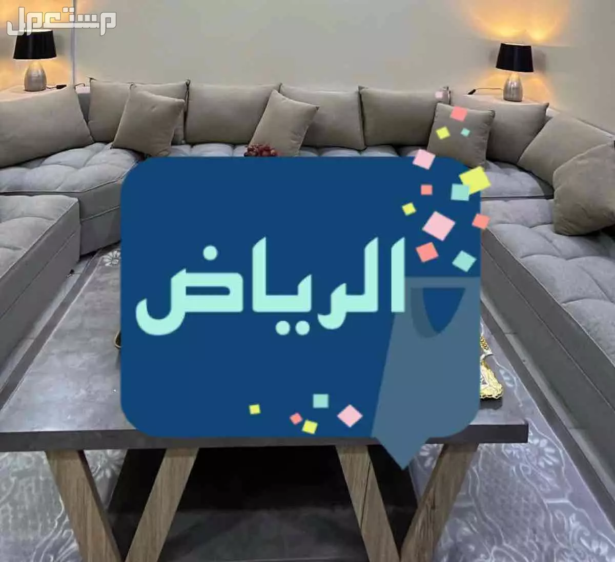 كنب للبيع  في الرياض بسعر ألف ريال سعودي