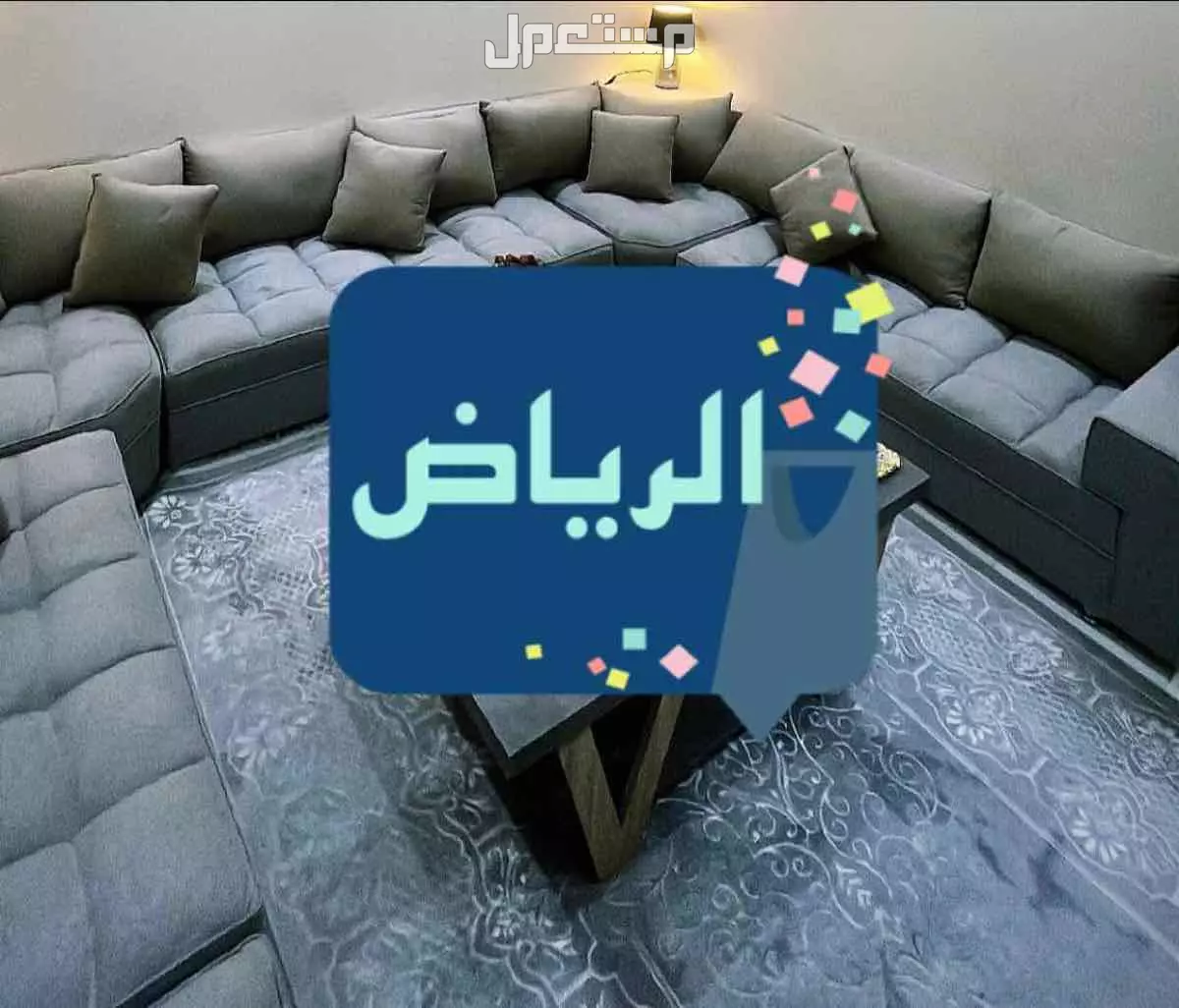 كنب للبيع  في الرياض بسعر ألف ريال سعودي