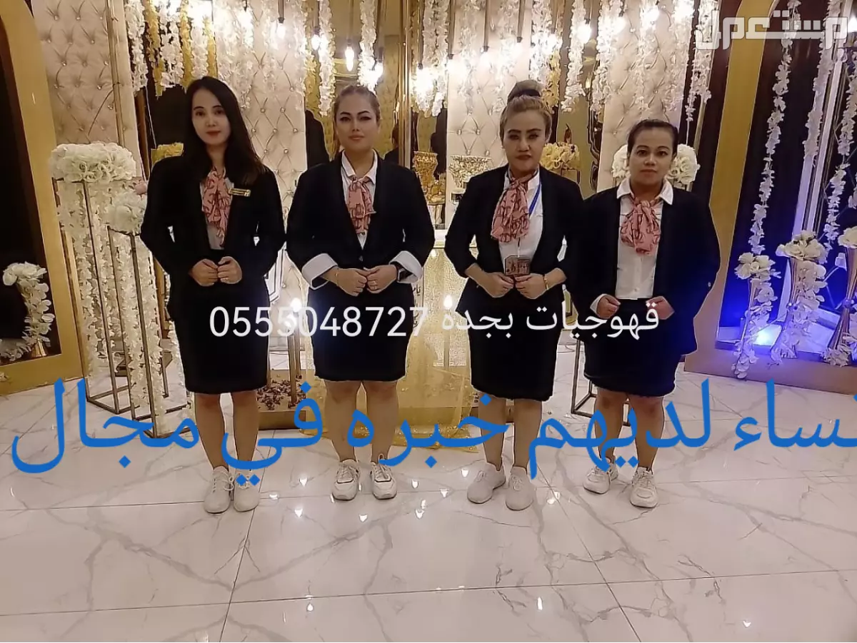 قهوجيين صبابين قهوة قهوجيات مضيفات قهوة بأنواعه
