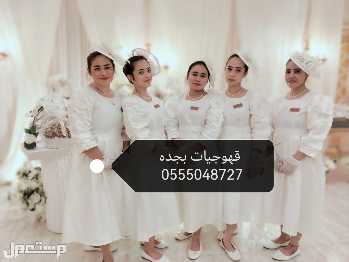 قهوجيين صبابين قهوة قهوجيات مضيفات قهوة بأنواعه