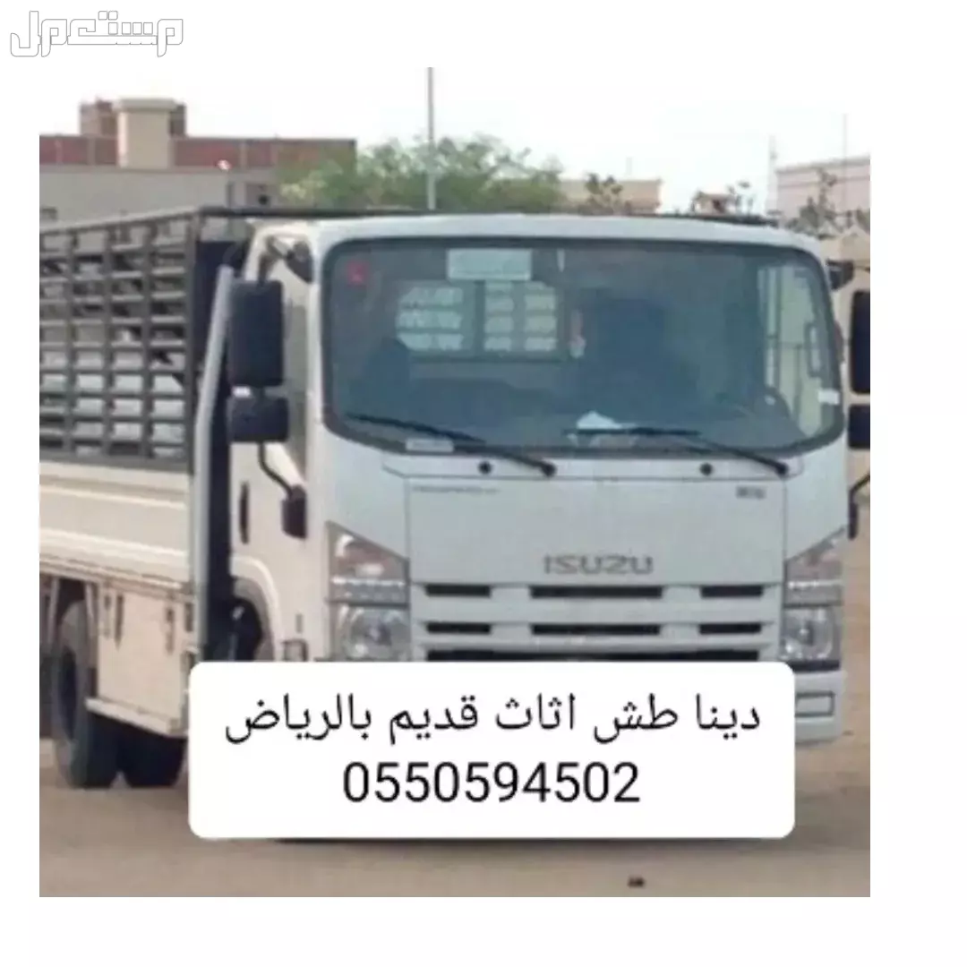 دينا طش اثاث قديم بالرياض