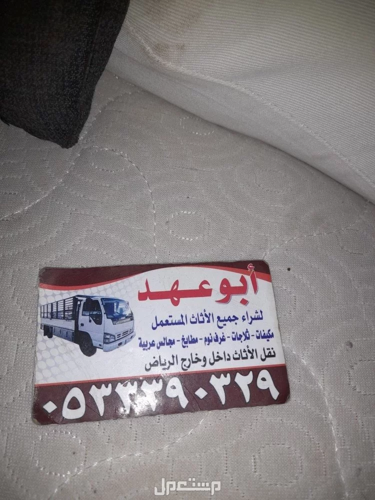أرقام شراء الأثاث المستعمل بالرياض