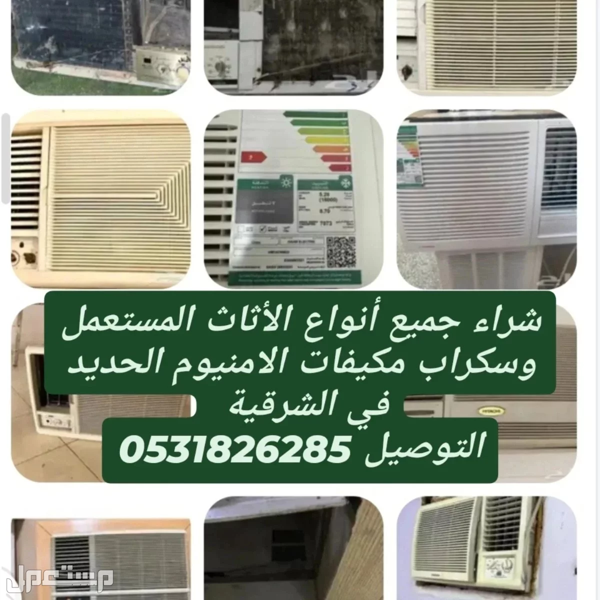 شراء اثاث مستعمل والمكيفات ثلاجة فرن غسالة مطبخ غرف-نوم وسكراب