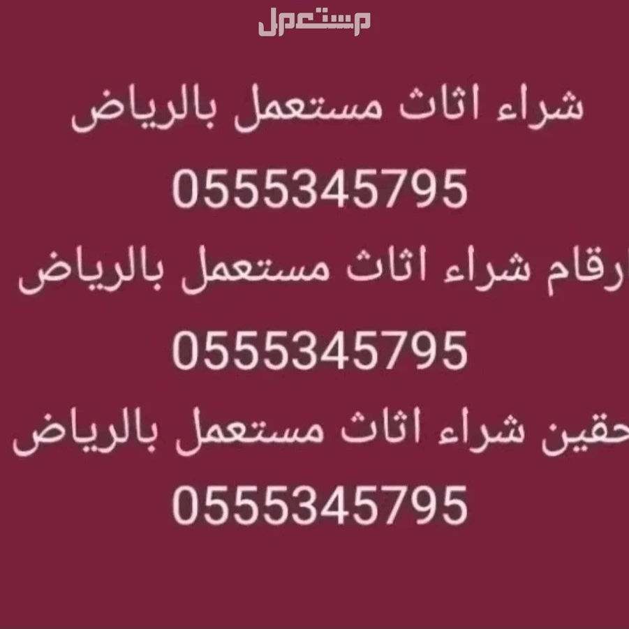 شرا اثاث مستعمل بالرياض 0555345795