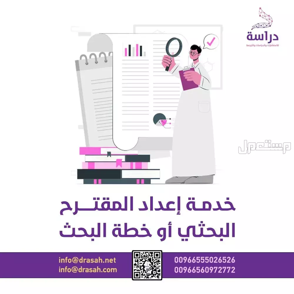 خدمة إعداد المقترح البحثي أو خطة البحث مع شركة "دراسة"