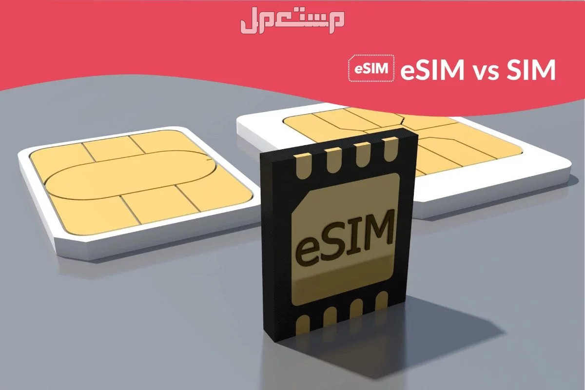 ما الفرق بين الشريحة العادية والمدمجة؟ ومميزات وعيوب شريحة eSIM