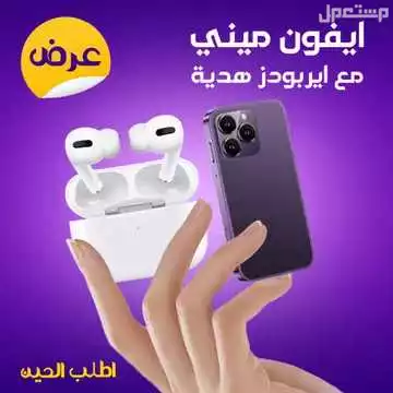 عرض سماعة بلوتوث ايربودز مع ميني ايفون الصغير متوفر للطلب لكل المدن والتوصيل والشحن مجانا