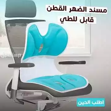 مسند ظهر من القطن قابل للطى لكرسي المكتب وكرسي السيارة متوفر للطلب لكل المدن والتوصيل والشحن مجانا