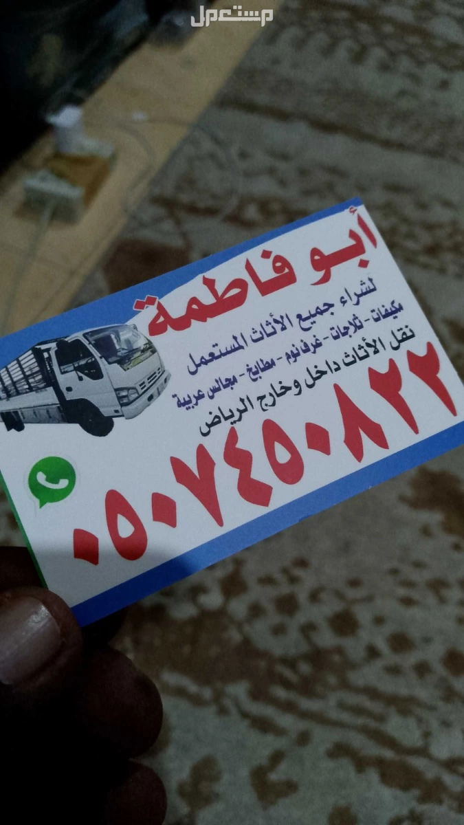 حقين شراء اثاث مستعمل جنوب وغرب الرياض 0507450822